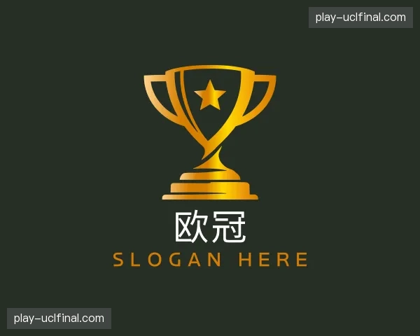 认识欧冠